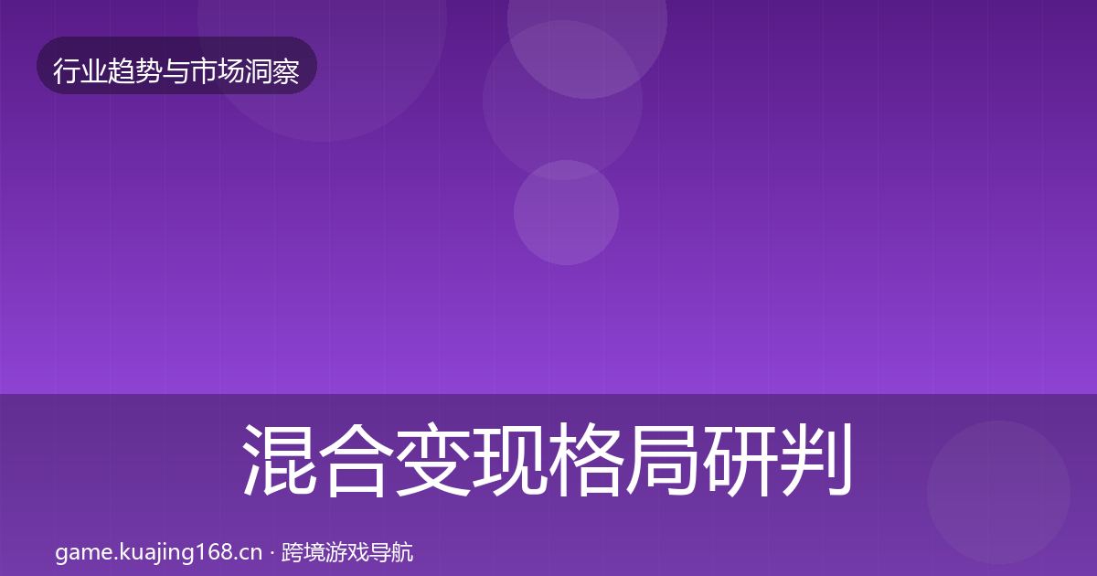 混合变现格局研判全攻略·第2825篇
