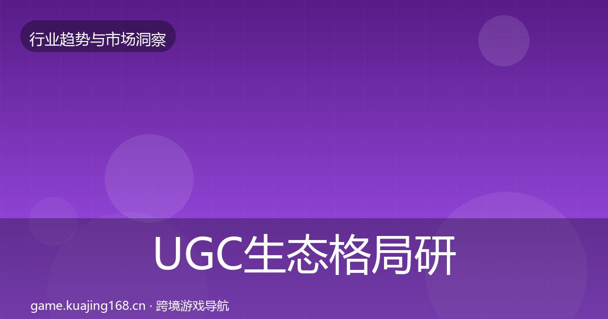 UGC生态格局研判实践指南·第2825篇