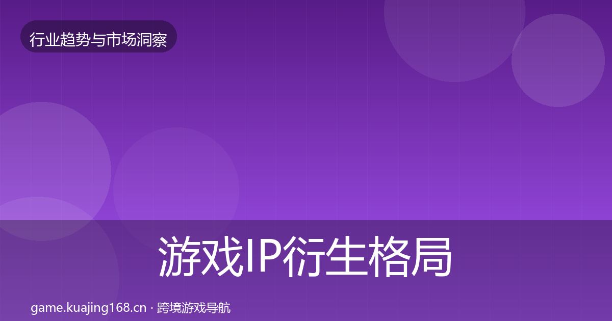 游戏IP衍生格局研判要点梳理
