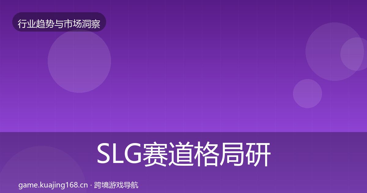 SLG赛道格局研判入门到进阶·第2825篇