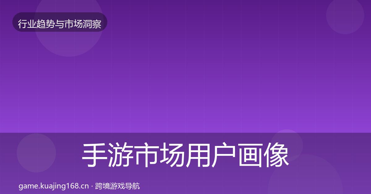 手游市场用户画像全攻略·第2826篇