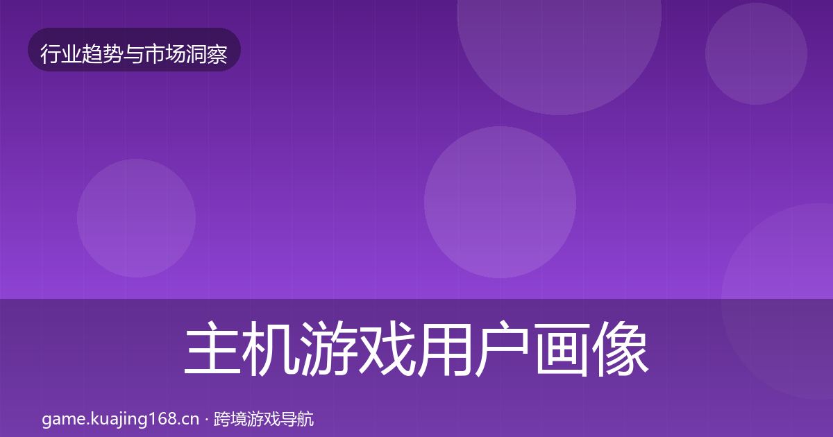 主机游戏用户画像实践指南