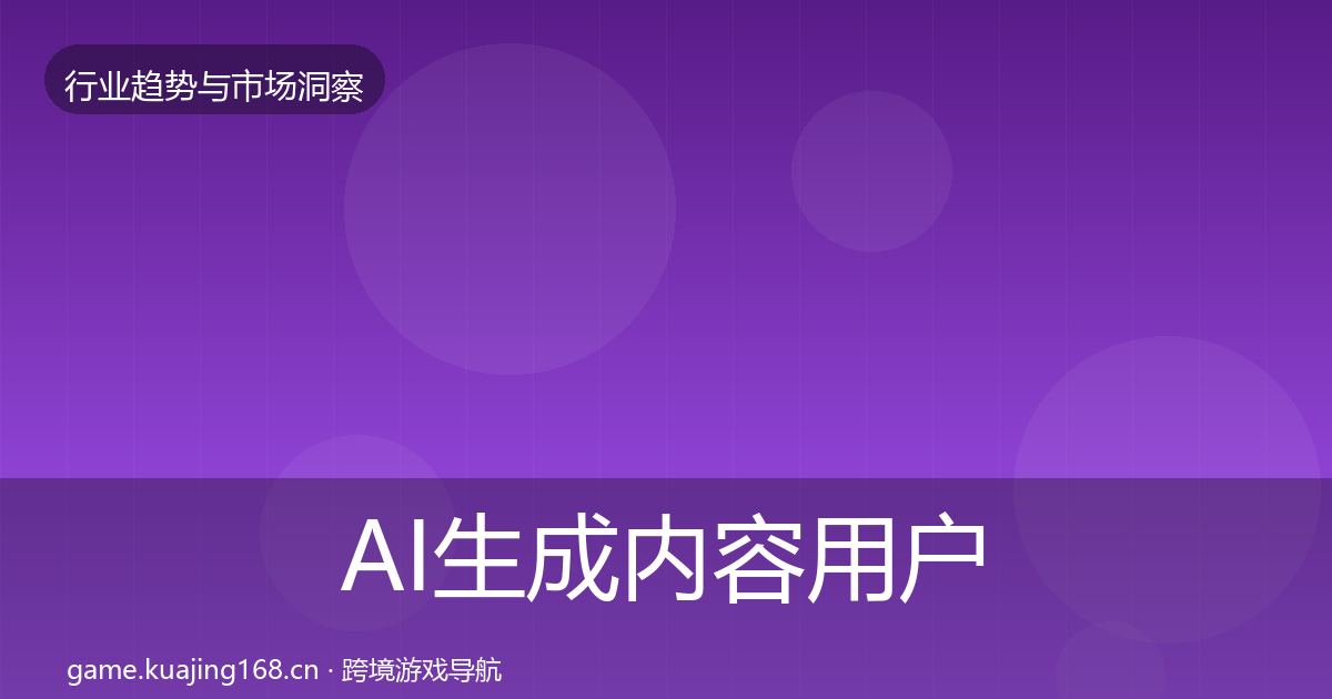 AI生成内容用户画像入门到进阶