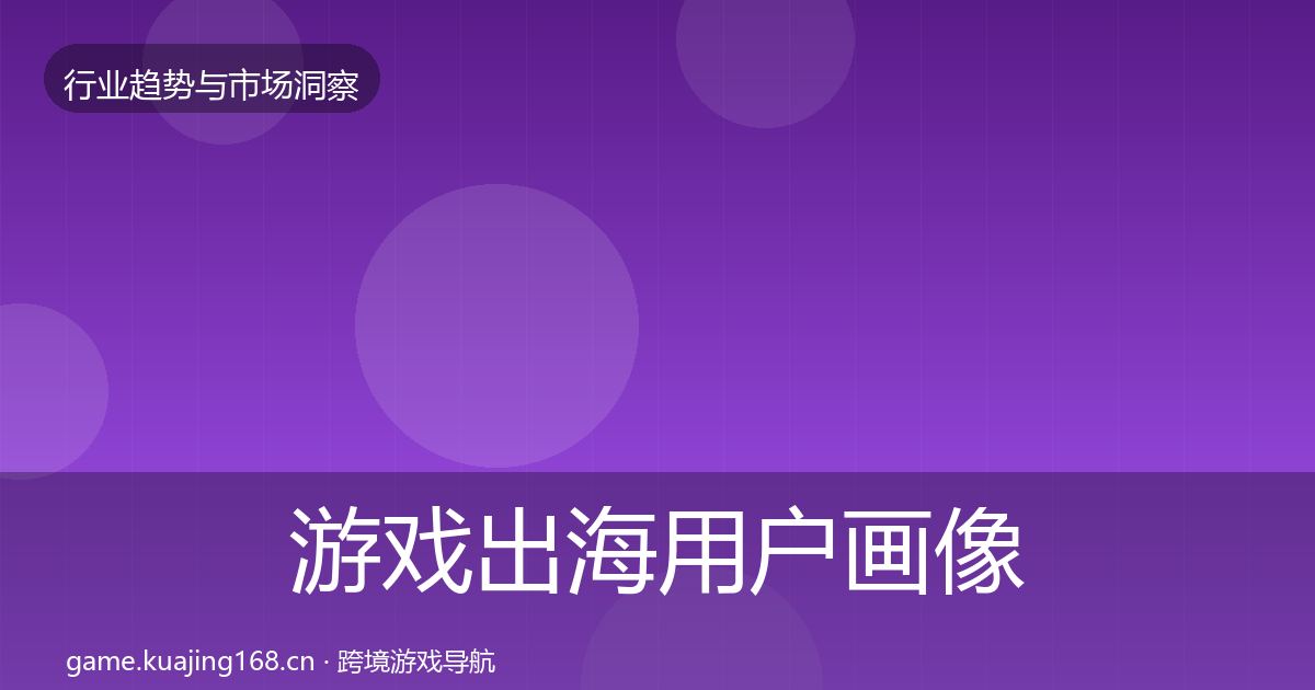游戏出海用户画像全攻略·第2827篇