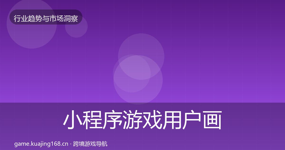 小程序游戏用户画像要点梳理·第2827篇