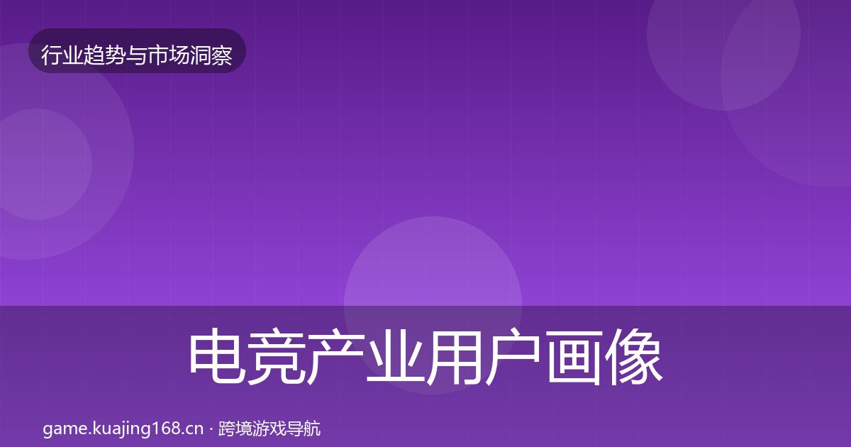 电竞产业用户画像实践指南·第2828篇
