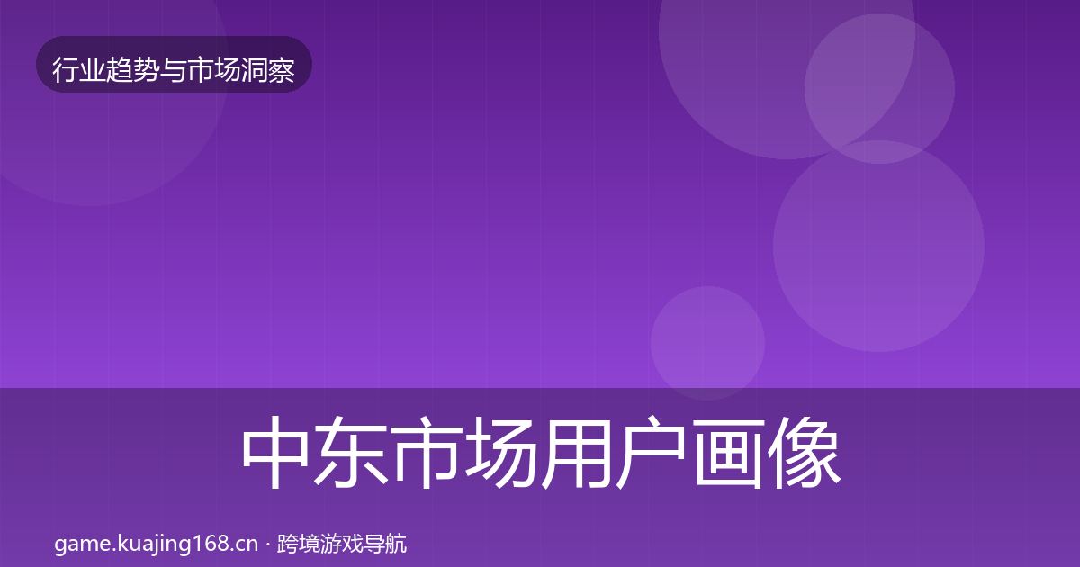 中东市场用户画像入门到进阶·第2828篇