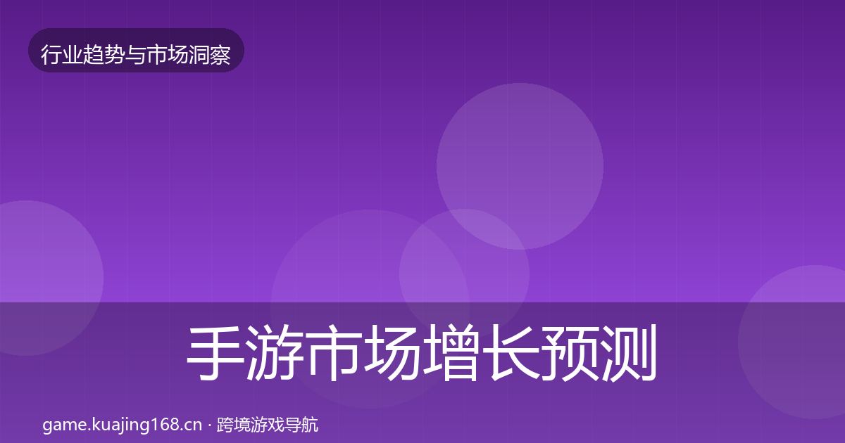 手游市场增长预测全攻略·第2831篇
