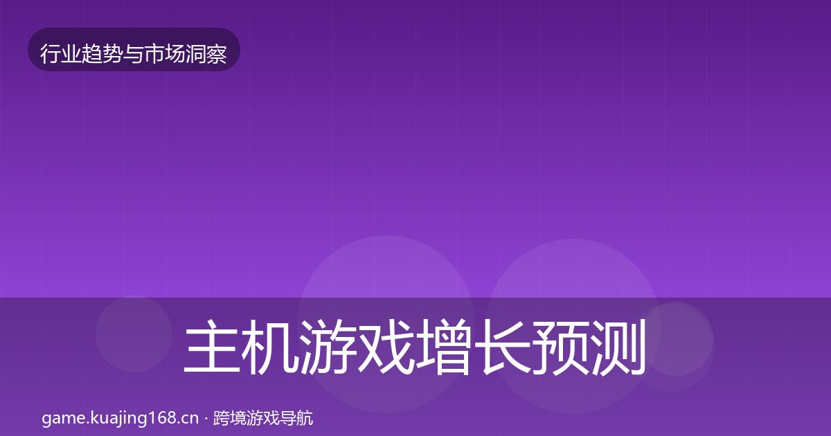 主机游戏增长预测实践指南·第2831篇