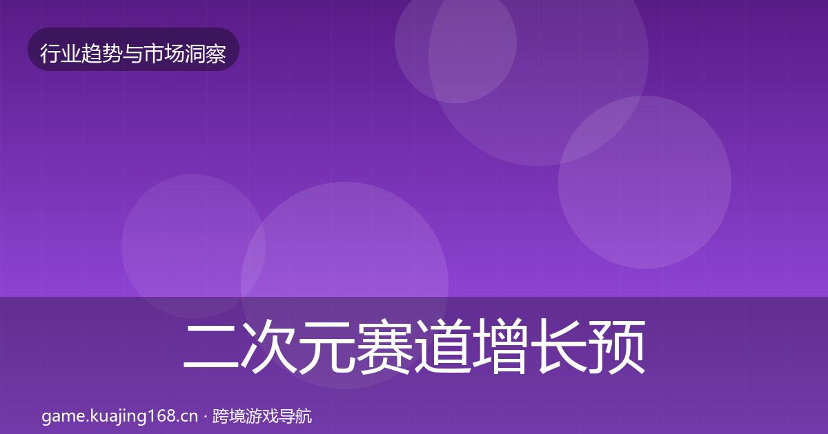 二次元赛道增长预测实践指南·第2832篇