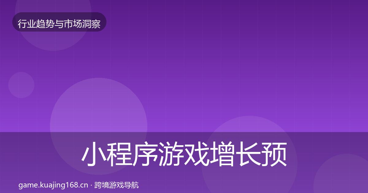 小程序游戏增长预测要点梳理·第2832篇