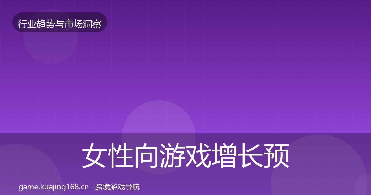 女性向游戏增长预测入门到进阶·第2832篇