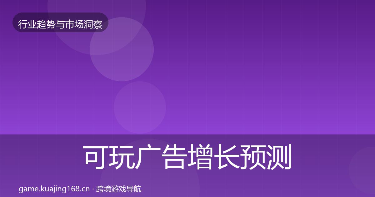 可玩广告增长预测入门到进阶·第2834篇