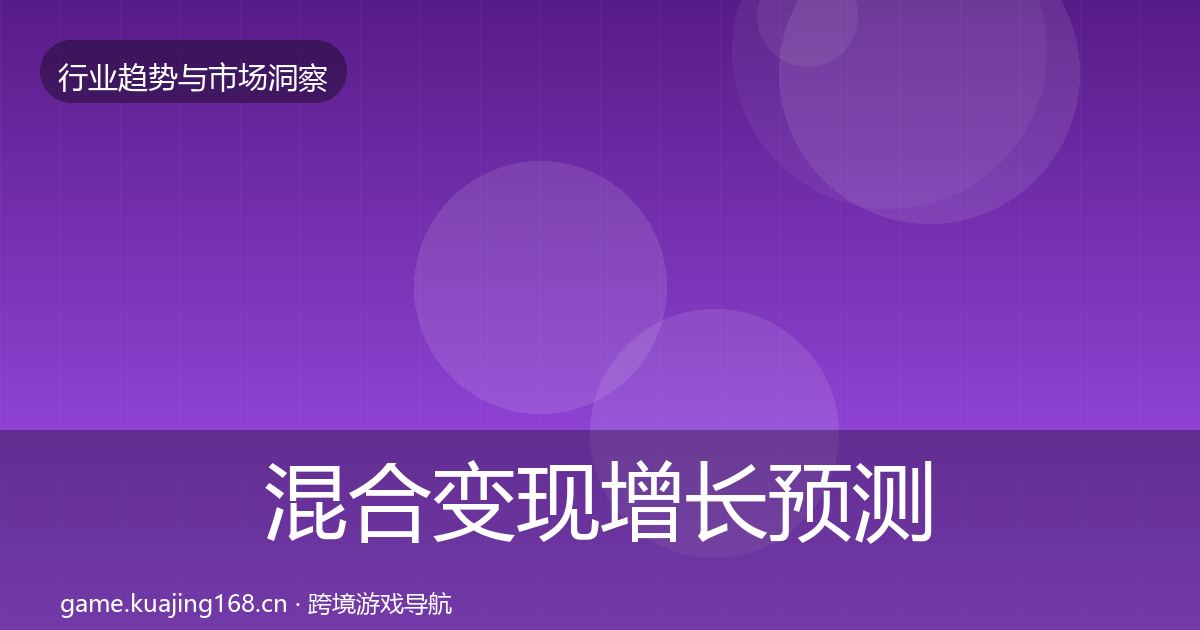 混合变现增长预测全攻略