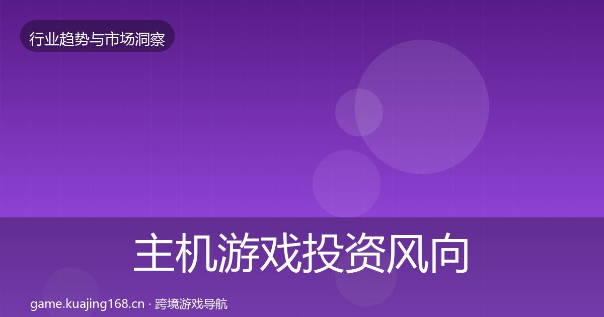 主机游戏投资风向实践指南·第2836篇