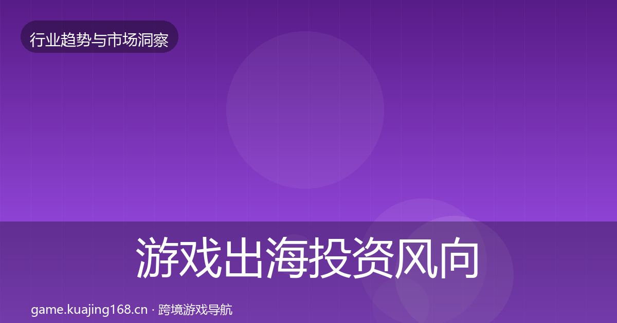 游戏出海投资风向全攻略·第2837篇