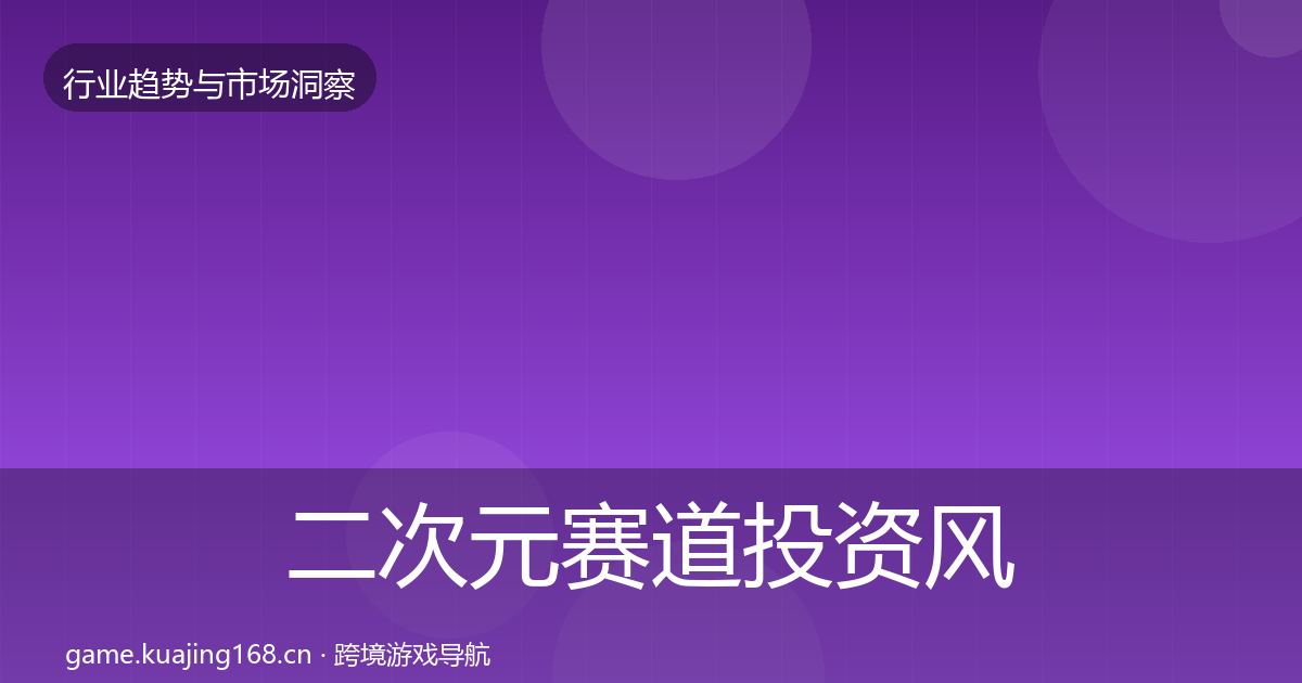二次元赛道投资风向实践指南·第2837篇