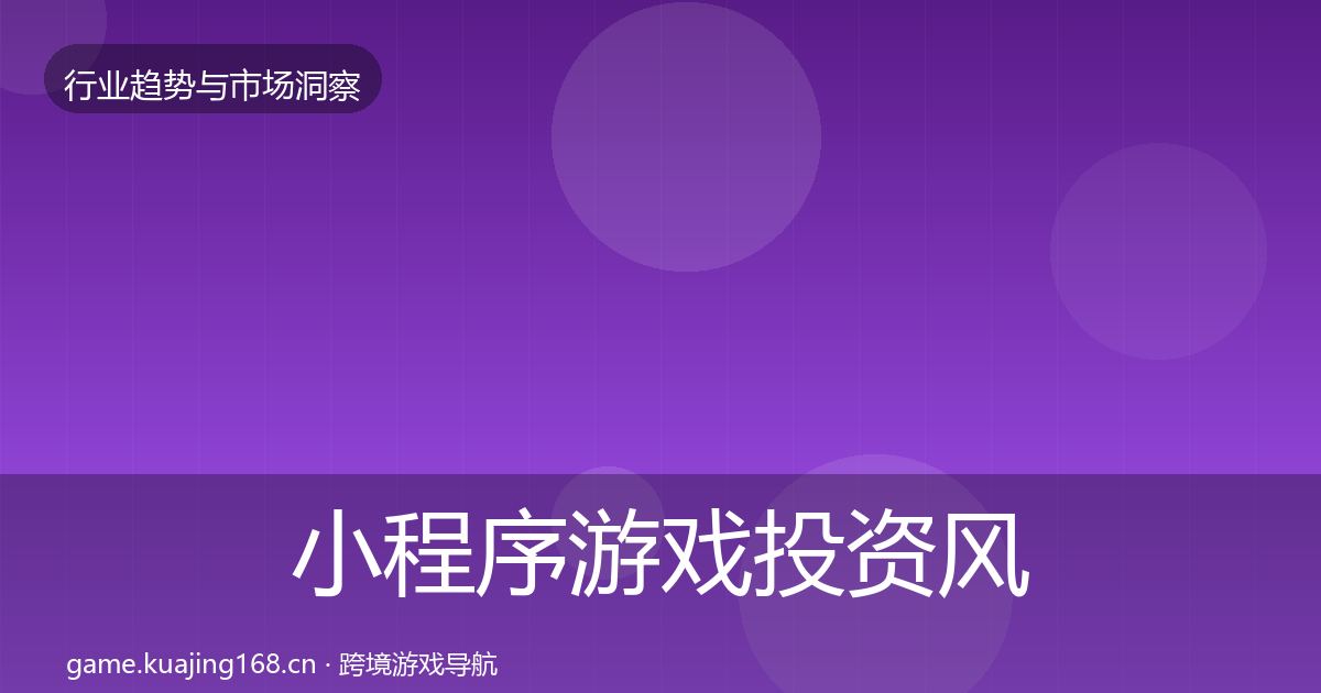 小程序游戏投资风向要点梳理·第2837篇