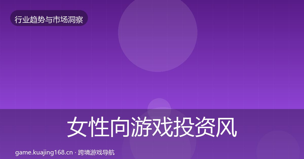 女性向游戏投资风向入门到进阶·第2837篇