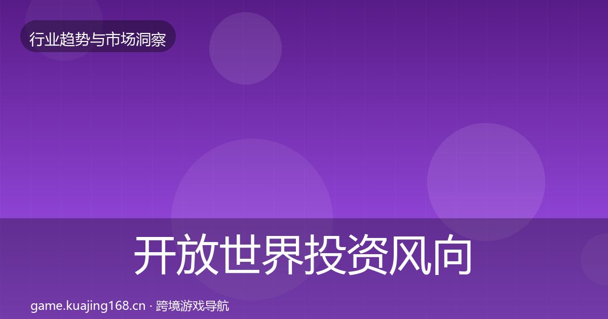 开放世界投资风向全攻略·第2838篇