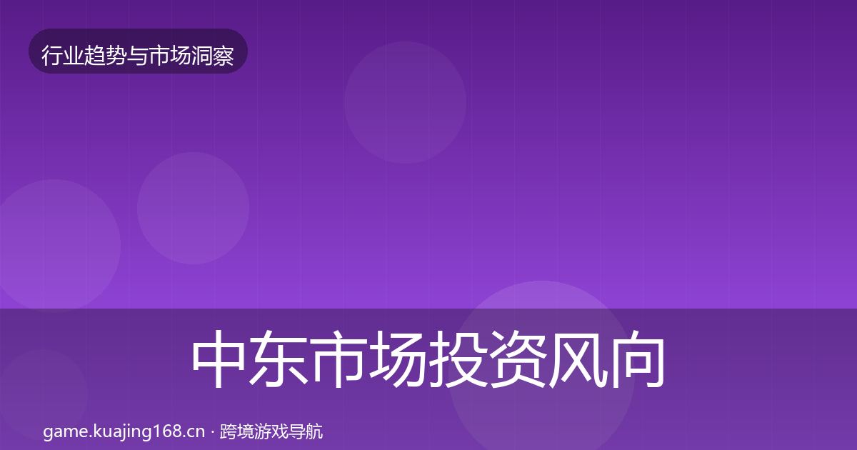 中东市场投资风向入门到进阶·第2838篇