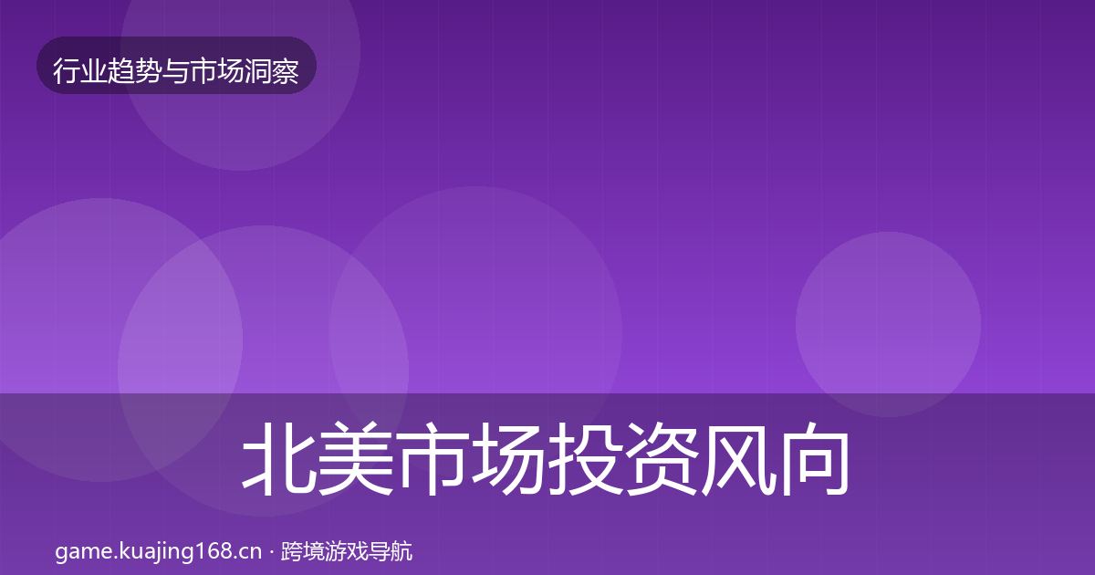北美市场投资风向实践指南·第2839篇