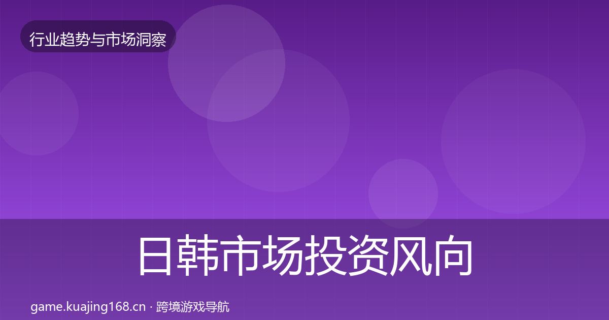 日韩市场投资风向要点梳理·第2839篇