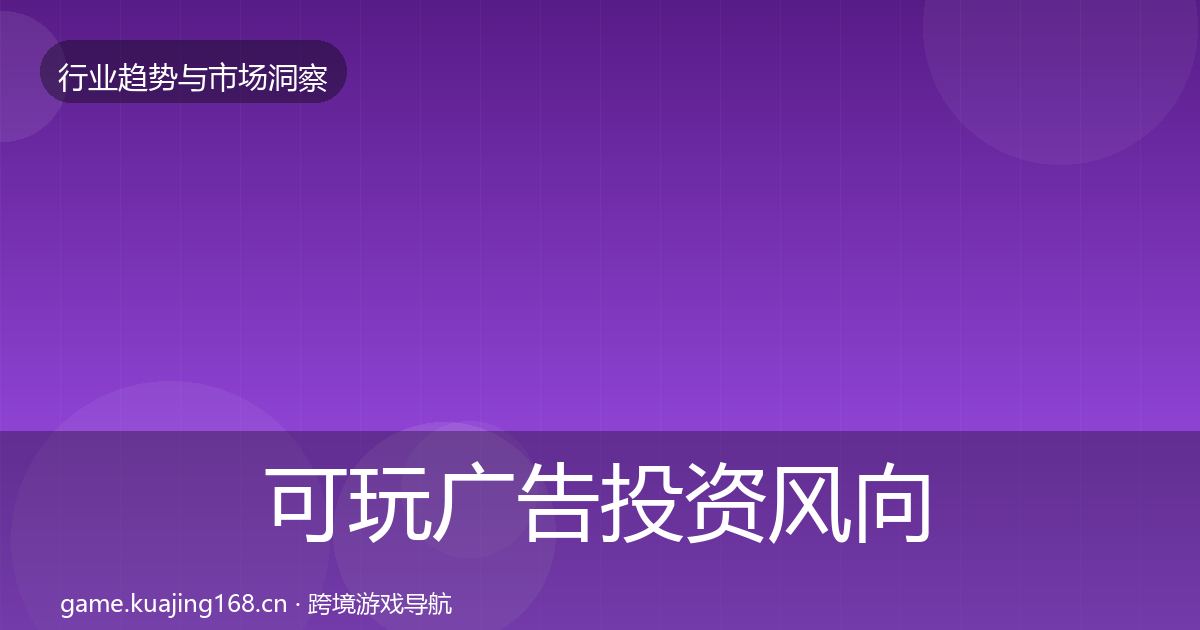 可玩广告投资风向入门到进阶
