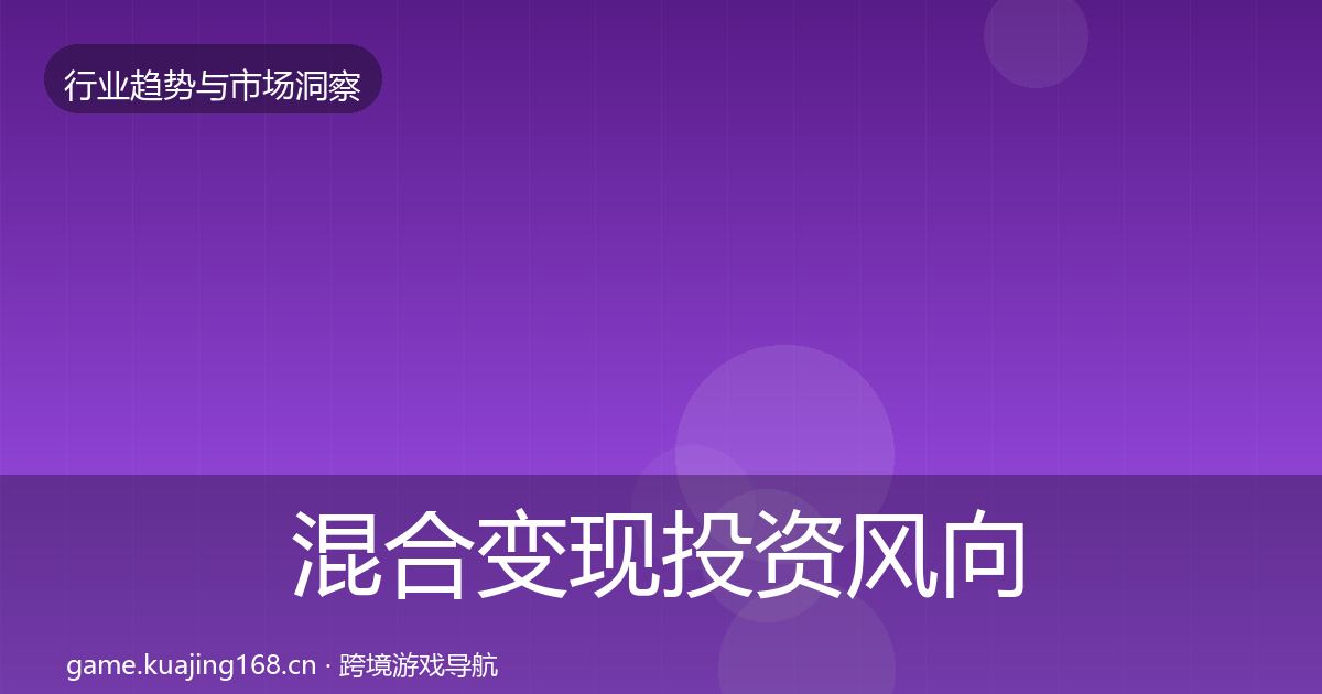 混合变现投资风向全攻略·第2840篇