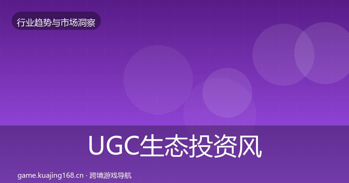 UGC生态投资风向实践指南
