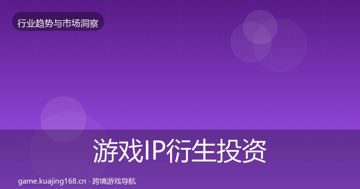 游戏IP衍生投资风向要点梳理·第2840篇