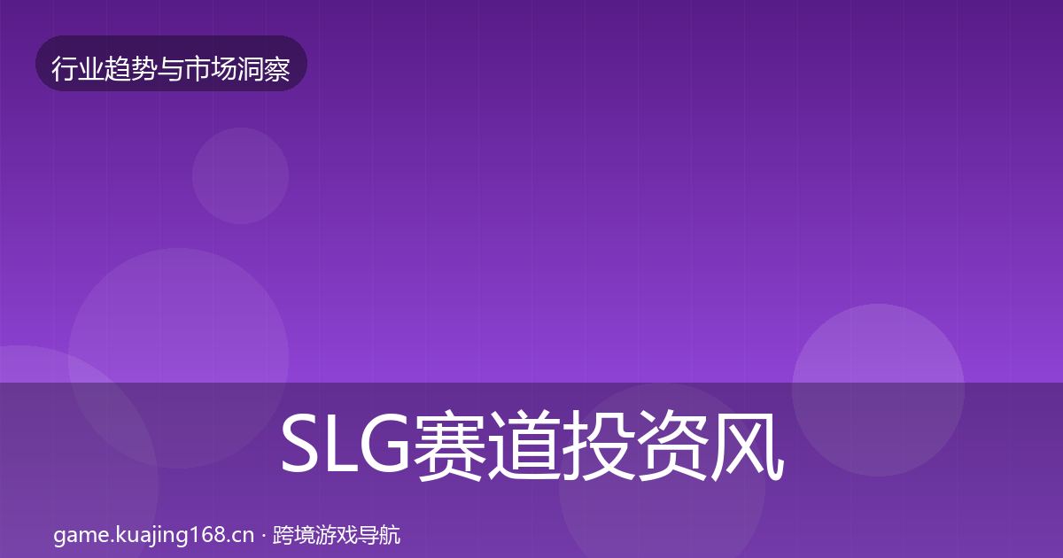 SLG赛道投资风向入门到进阶·第2840篇