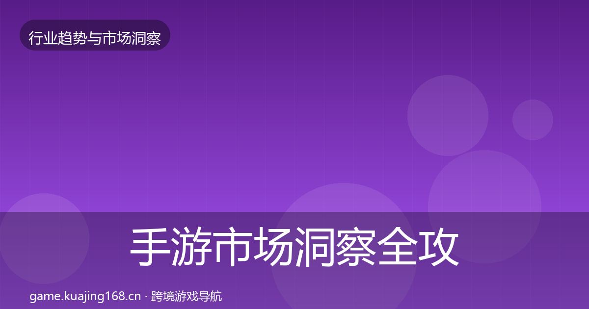 手游市场洞察全攻略·第2841篇