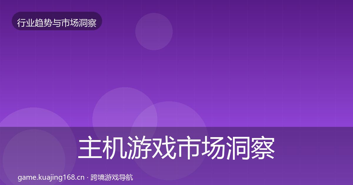 主机游戏市场洞察实践指南