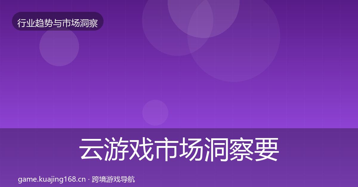 云游戏市场洞察要点梳理·第2841篇