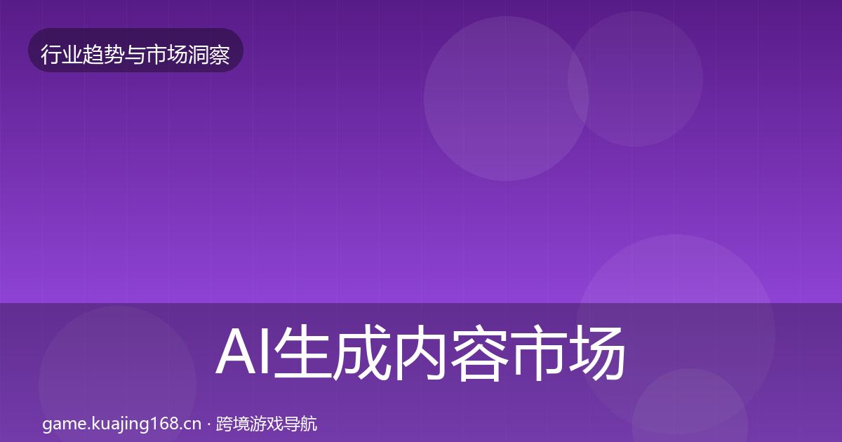 AI生成内容市场洞察入门到进阶