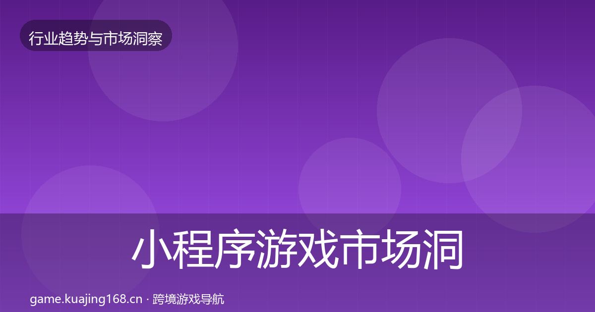 小程序游戏市场洞察要点梳理·第2842篇