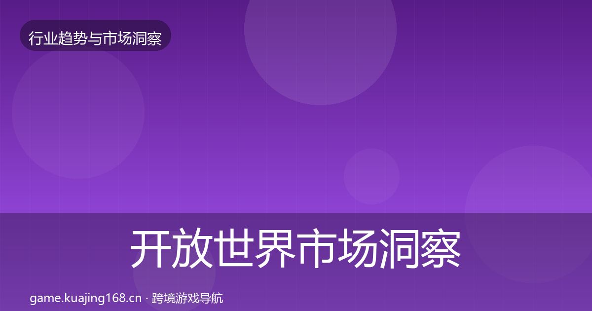 开放世界市场洞察全攻略·第2843篇