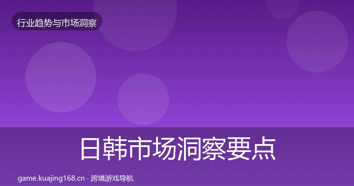 日韩市场洞察要点梳理