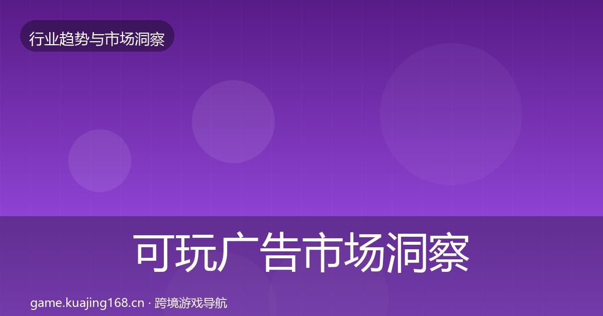 可玩广告市场洞察入门到进阶·第2844篇
