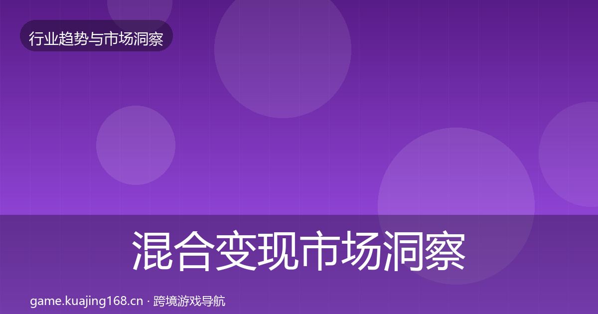 混合变现市场洞察全攻略·第2845篇