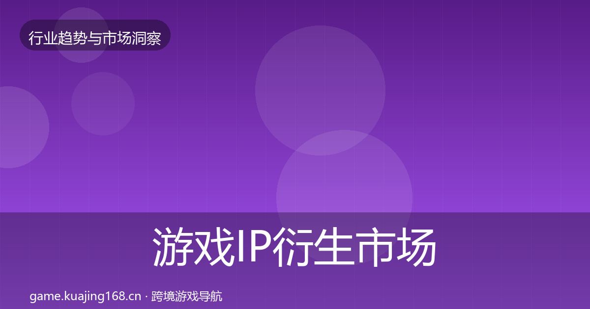游戏IP衍生市场洞察要点梳理