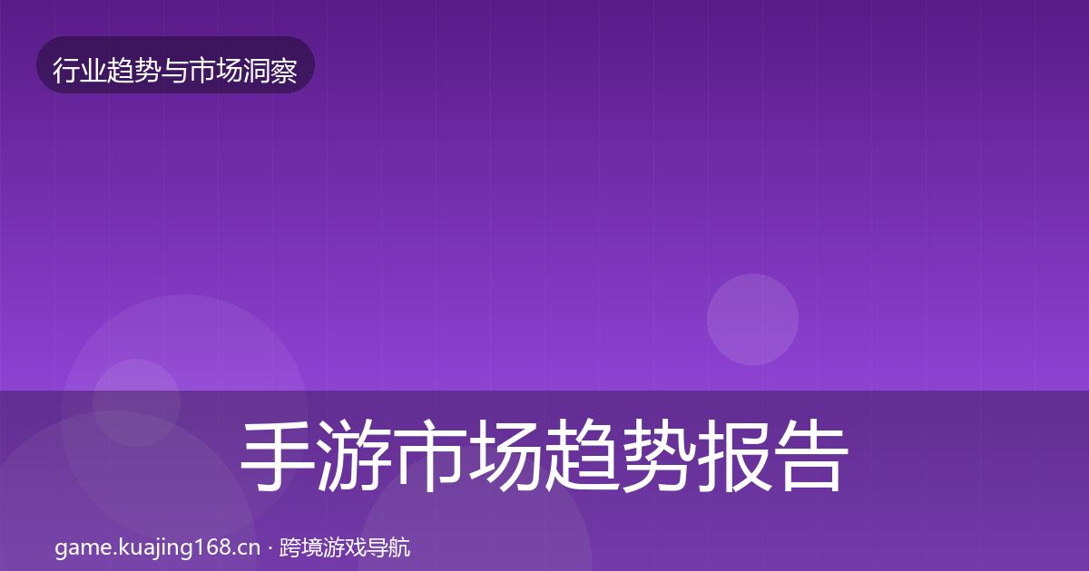 手游市场趋势报告全攻略·第2846篇
