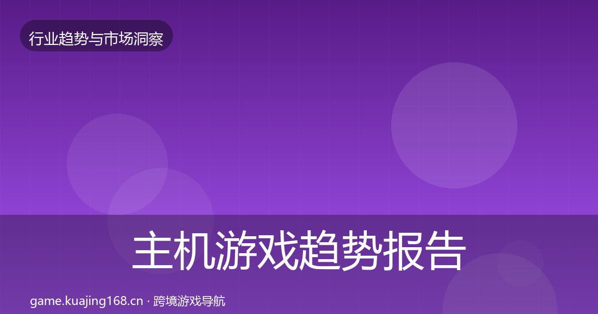 主机游戏趋势报告实践指南