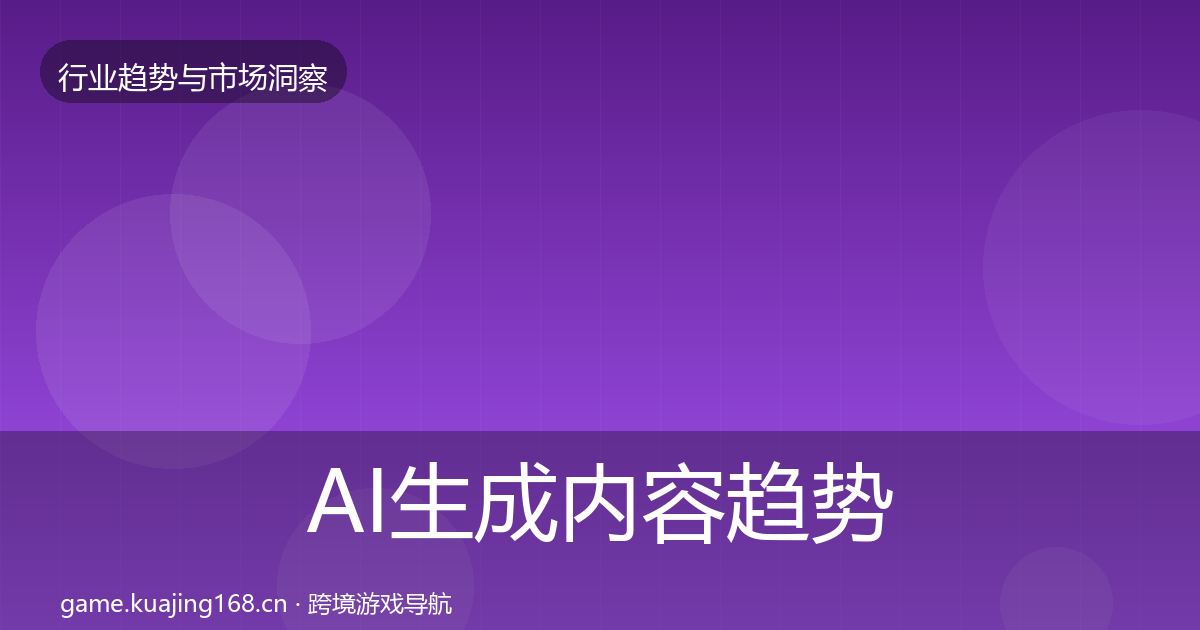 AI生成内容趋势报告入门到进阶·第2846篇