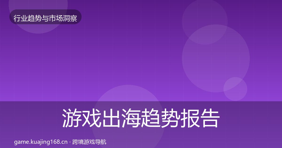 游戏出海趋势报告全攻略·第2847篇