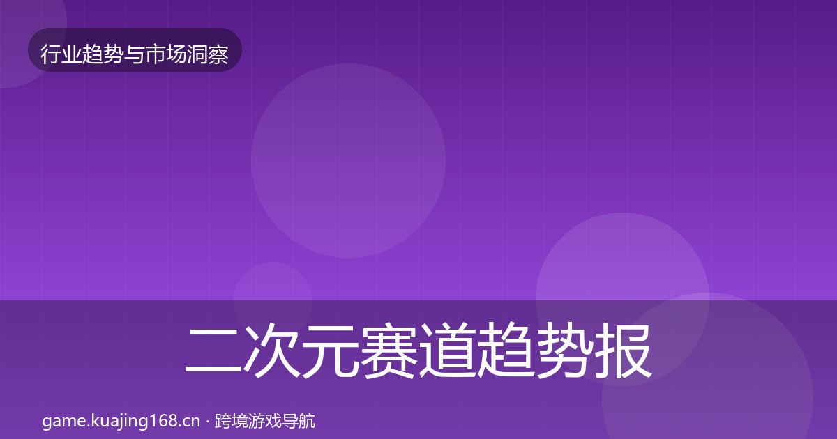 二次元赛道趋势报告实践指南·第2847篇
