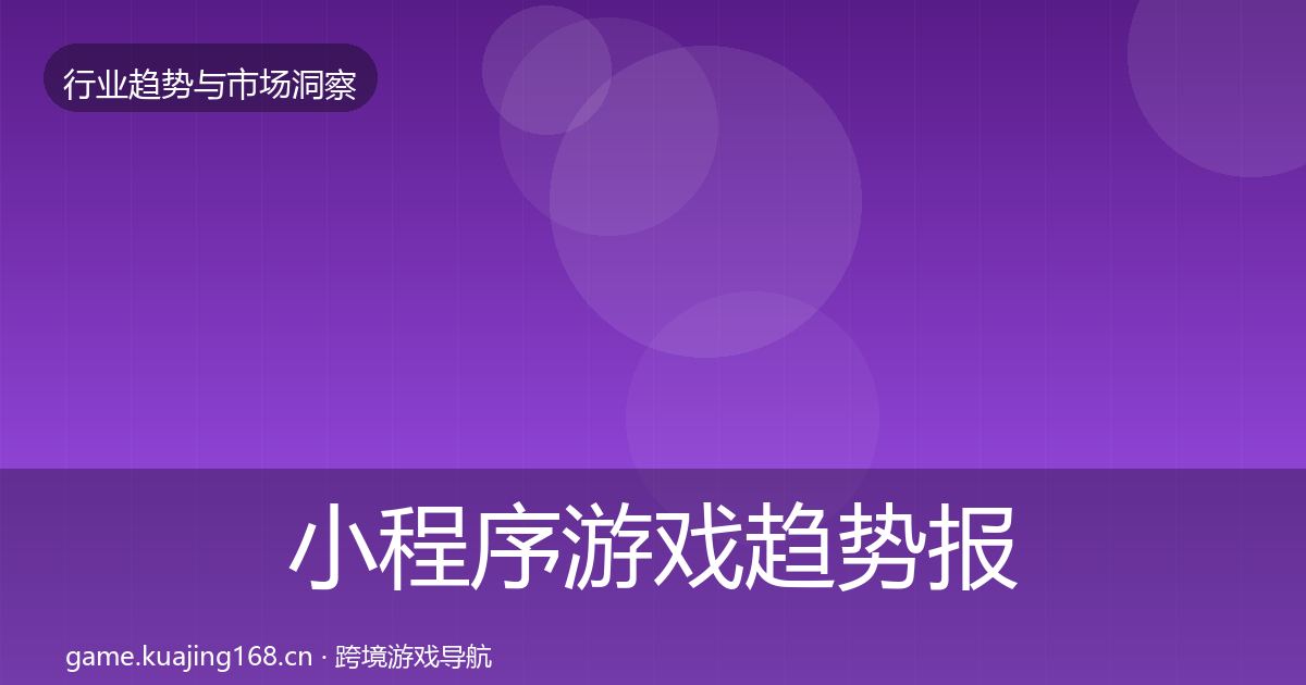 小程序游戏趋势报告要点梳理