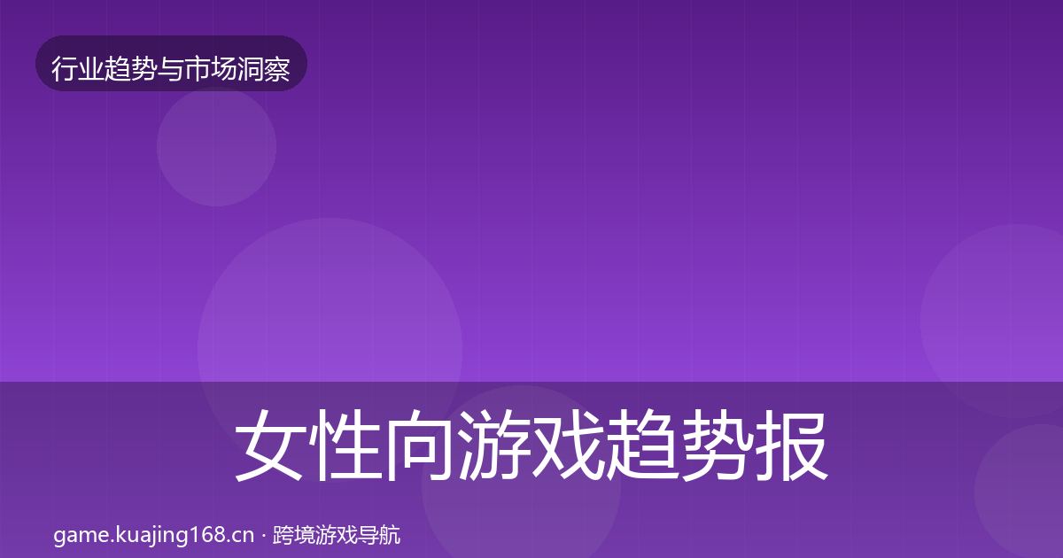 女性向游戏趋势报告入门到进阶