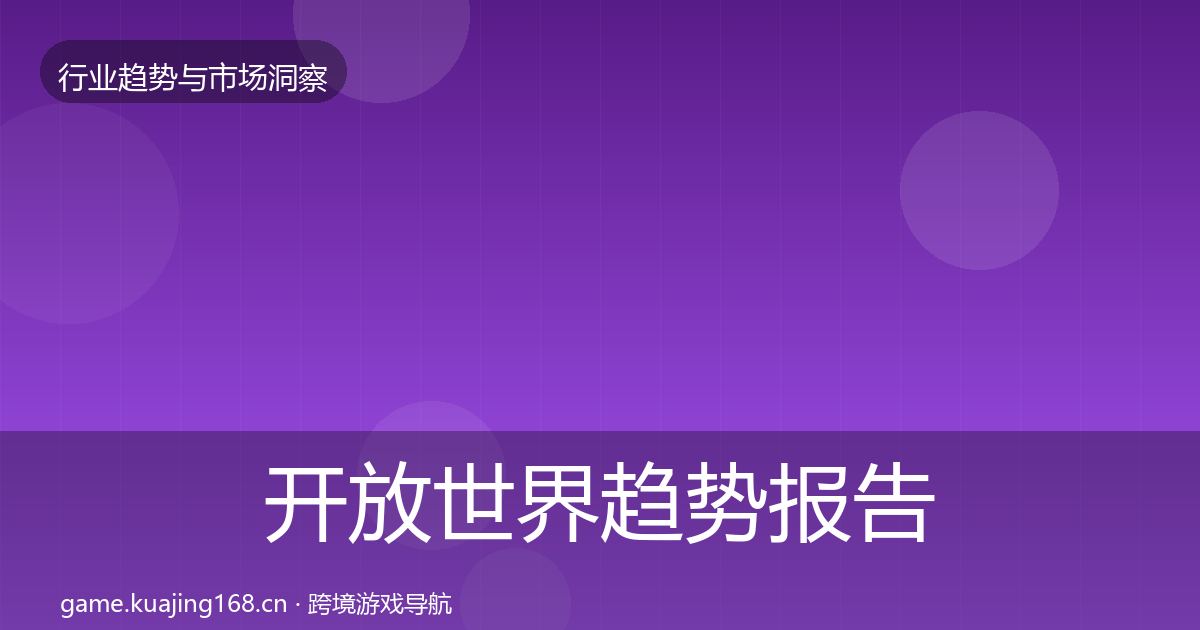开放世界趋势报告全攻略·第2848篇